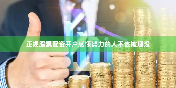 正规股票配资开户感慨努力的人不该被埋没