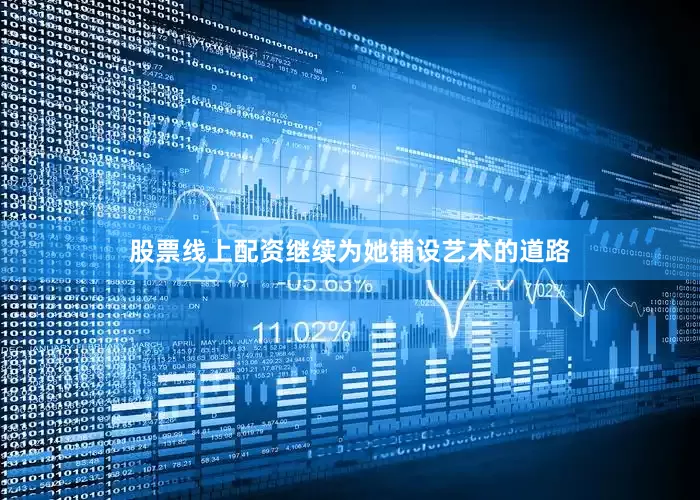 股票线上配资继续为她铺设艺术的道路