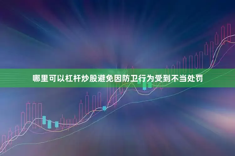 哪里可以杠杆炒股避免因防卫行为受到不当处罚