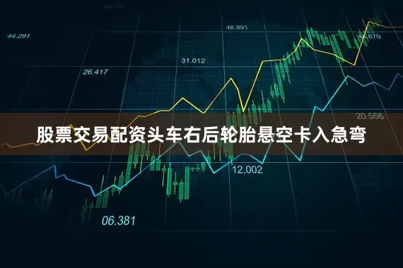 股票交易配资头车右后轮胎悬空卡入急弯