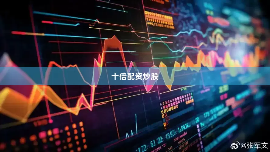 十倍配资炒股