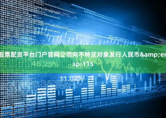 股票配资平台门户官网公司向不特定对象发行人民币&ensp;115