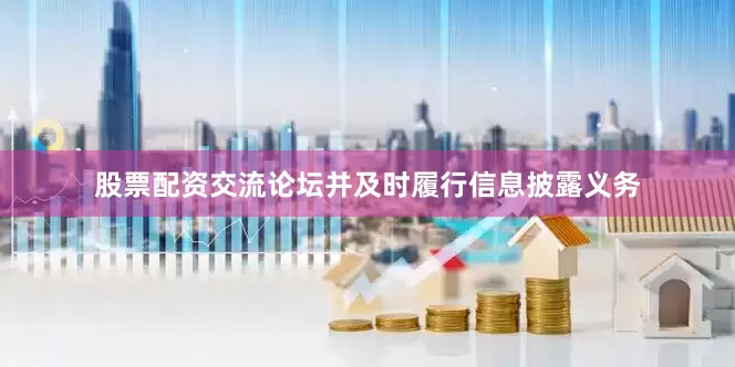 股票配资交流论坛并及时履行信息披露义务
