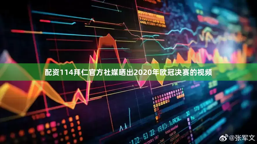 配资114拜仁官方社媒晒出2020年欧冠决赛的视频