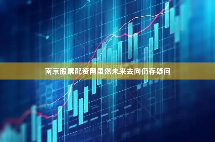 南京股票配资网虽然未来去向仍存疑问
