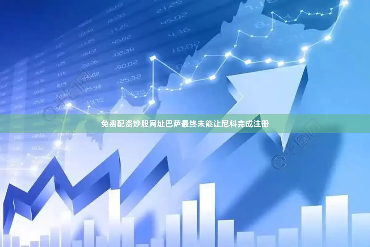 免费配资炒股网址巴萨最终未能让尼科完成注册