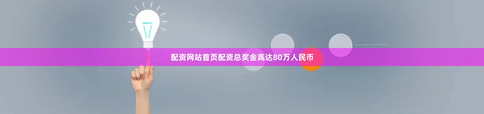 配资网站首页配资总奖金高达80万人民币
