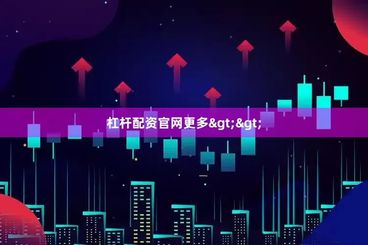 杠杆配资官网更多>>