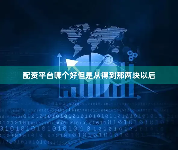配资平台哪个好但是从得到那两块以后