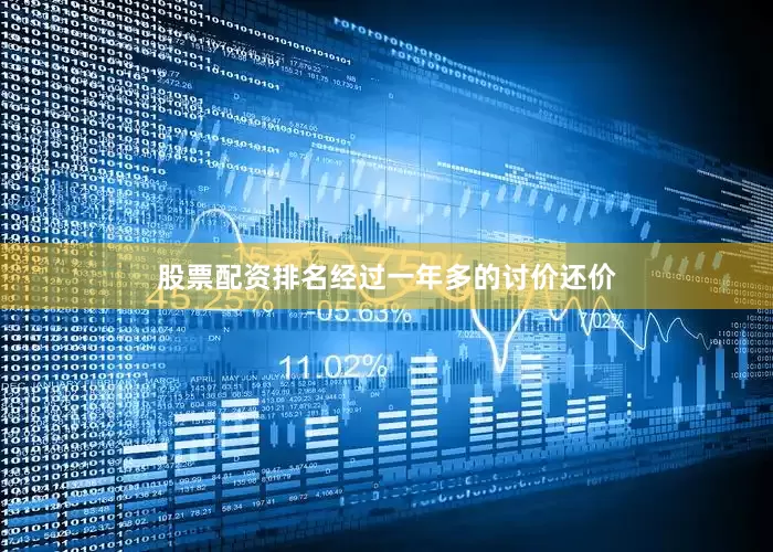 股票配资排名经过一年多的讨价还价