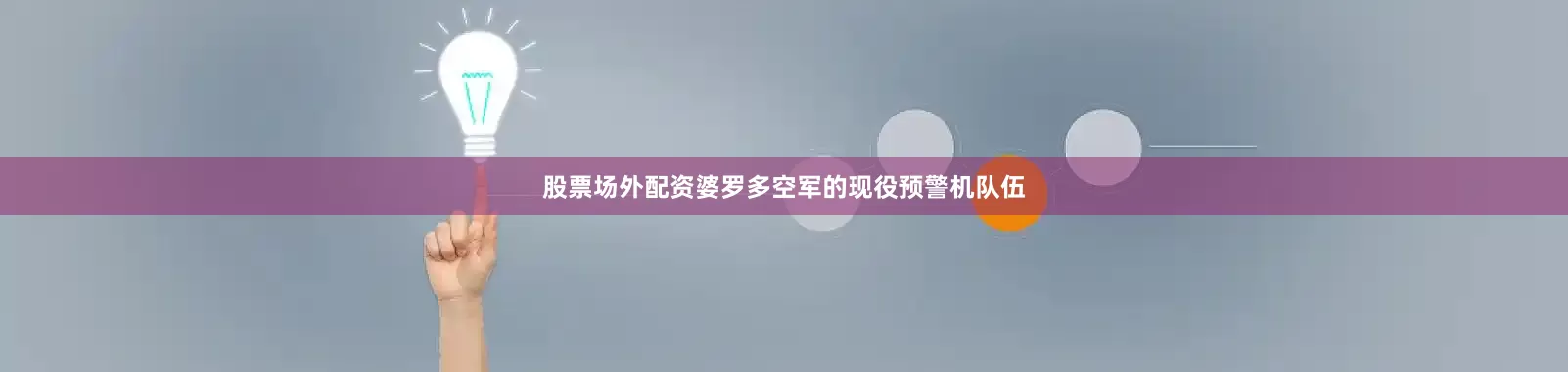 股票场外配资婆罗多空军的现役预警机队伍