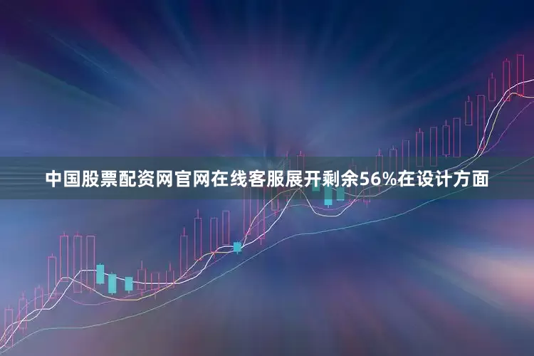 中国股票配资网官网在线客服展开剩余56%在设计方面