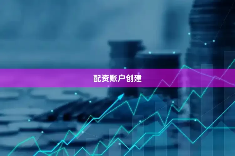配资账户创建
