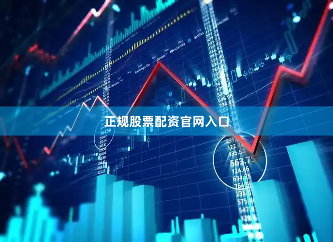 正规股票配资官网入口