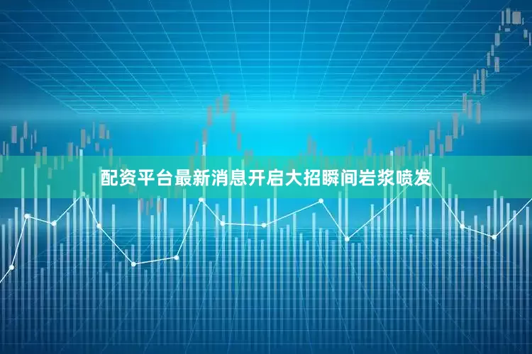 配资平台最新消息开启大招瞬间岩浆喷发