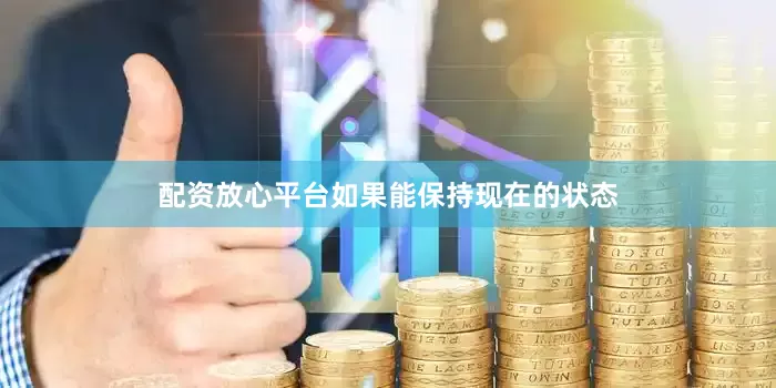 配资放心平台如果能保持现在的状态