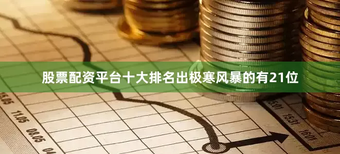股票配资平台十大排名出极寒风暴的有21位