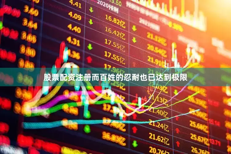股票配资注册而百姓的忍耐也已达到极限