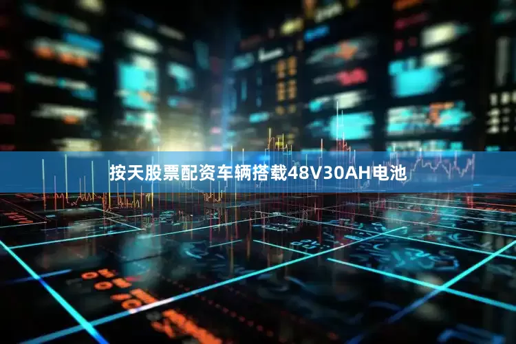 按天股票配资车辆搭载48V30AH电池