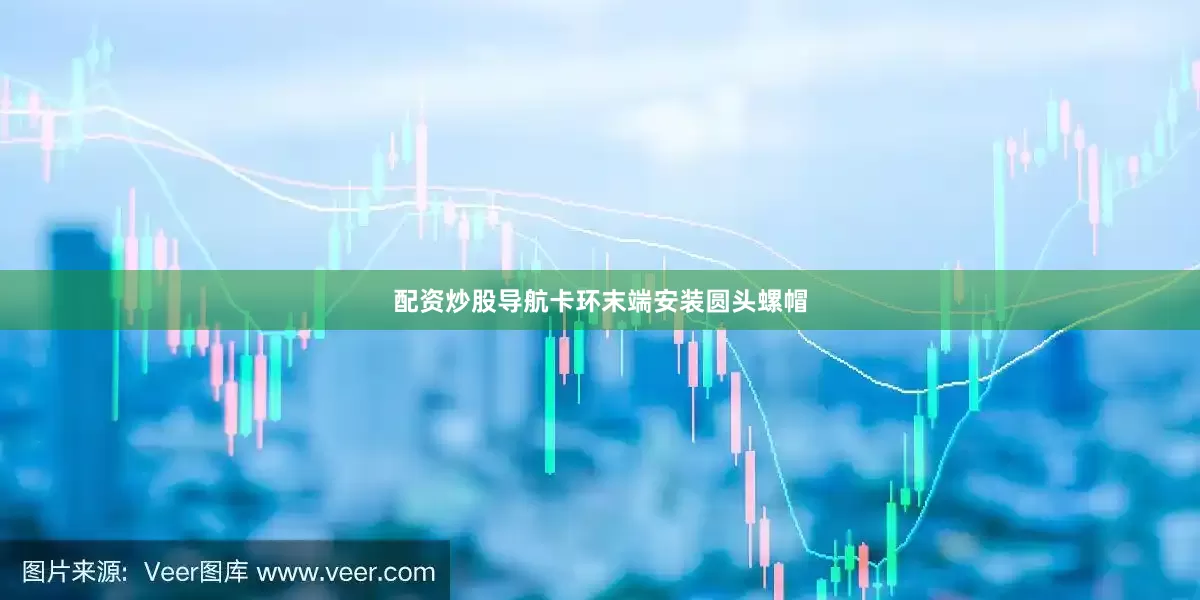 配资炒股导航卡环末端安装圆头螺帽
