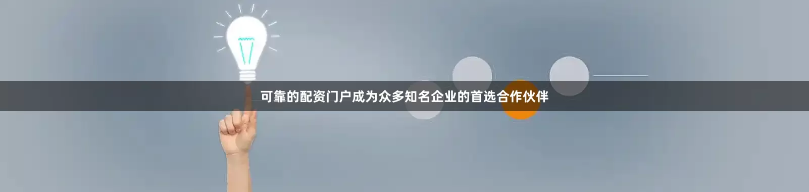 可靠的配资门户成为众多知名企业的首选合作伙伴