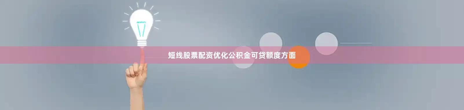 短线股票配资　　优化公积金可贷额度方面