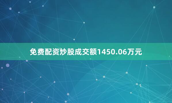 免费配资炒股成交额1450.06万元