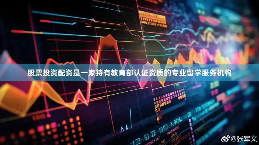 股票投资配资是一家持有教育部认证资质的专业留学服务机构