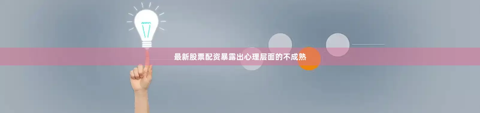 最新股票配资暴露出心理层面的不成熟