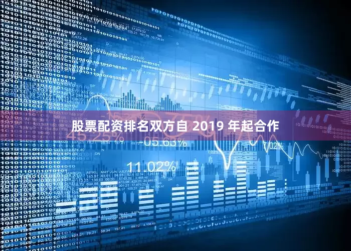股票配资排名双方自 2019 年起合作