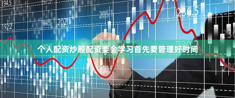 个人配资炒股配资要会学习首先要管理好时间