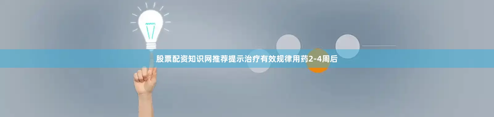 股票配资知识网推荐提示治疗有效规律用药2-4周后